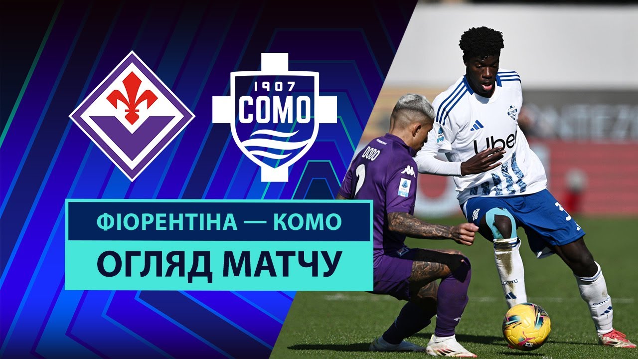 Фиорентина - Комо 16 февраля обзор матча