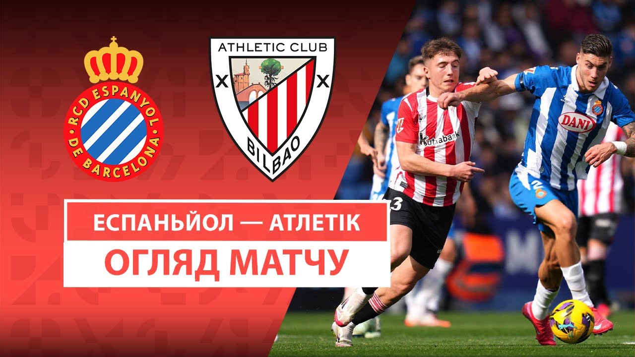 Эспаньол - Атлетик 16 февраля обзор матча