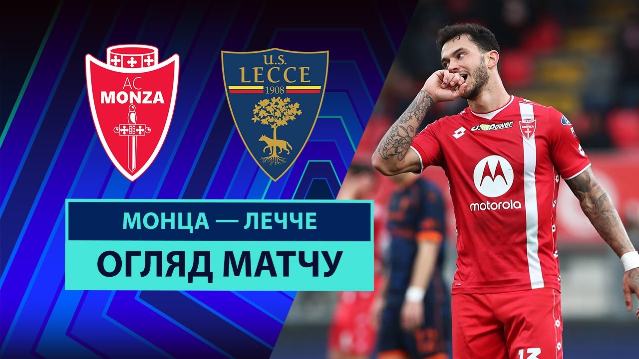 Монца - Лечче 16 февраля обзор матча