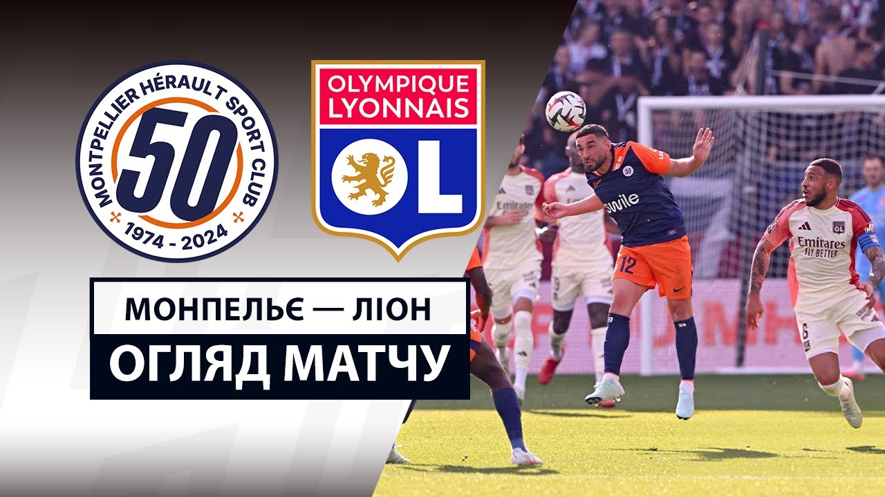 Монпелье - Лион 16 февраля обзор матча