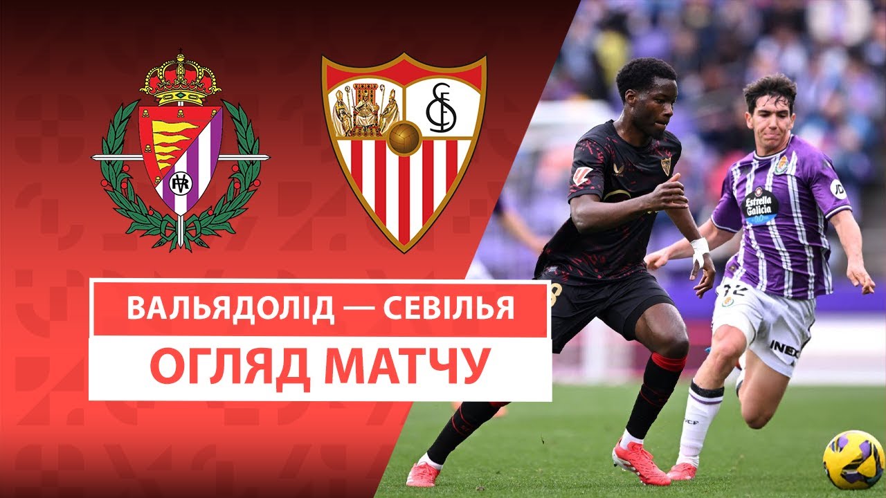 Вальядолид - Севилья 16 февраля обзор матча