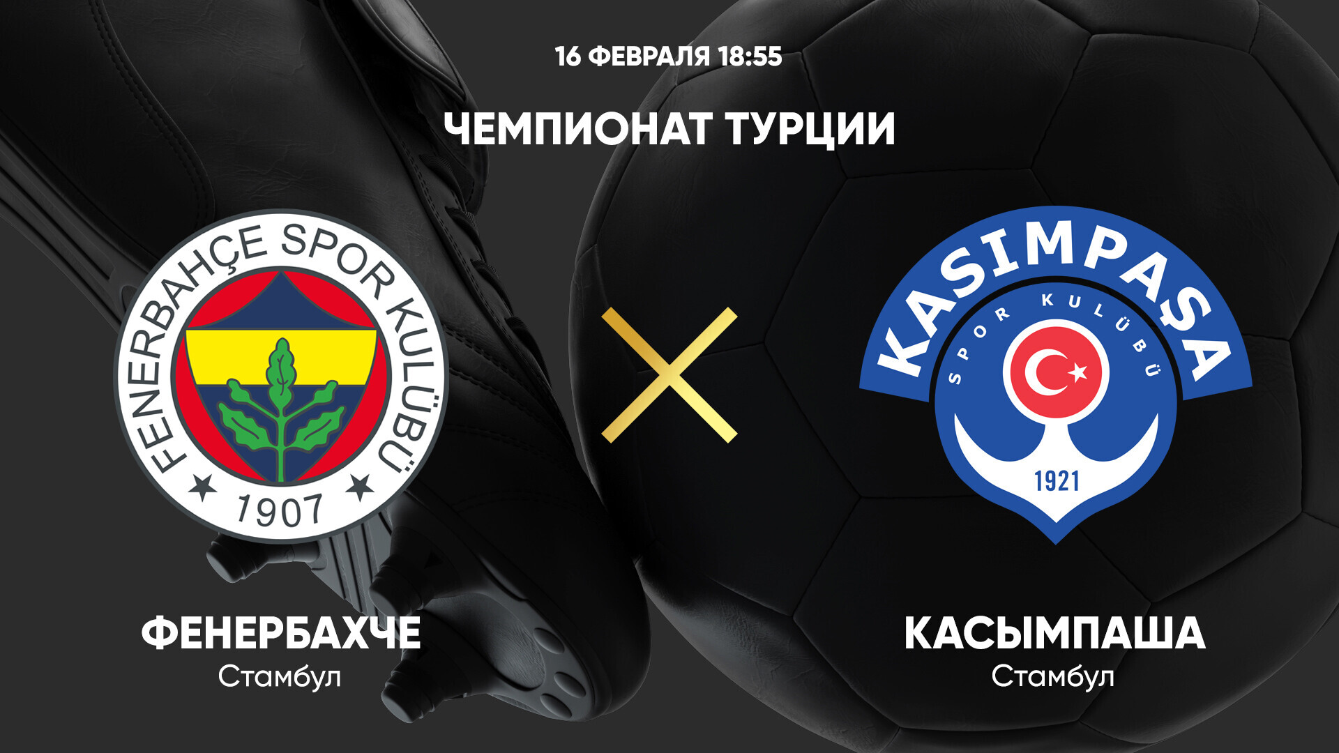 Фенербахче - Касымпаша (16.02.2025) | Турция — Суперлига 2024/25