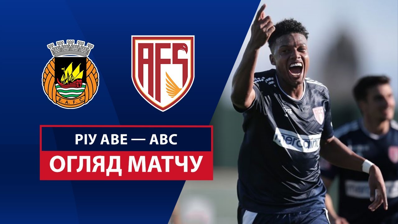 Риу Аве - АВС 16 февраля обзор матча