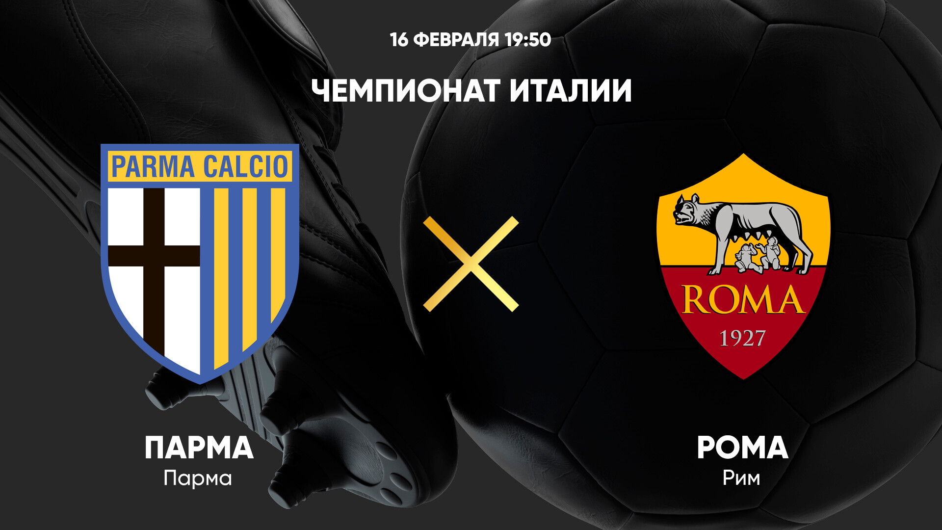Парма - Рома (16.02.2025) | Чемпионат Италии 2024/25