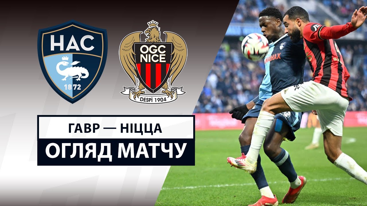 Гавр - Ницца 16 февраля обзор матча