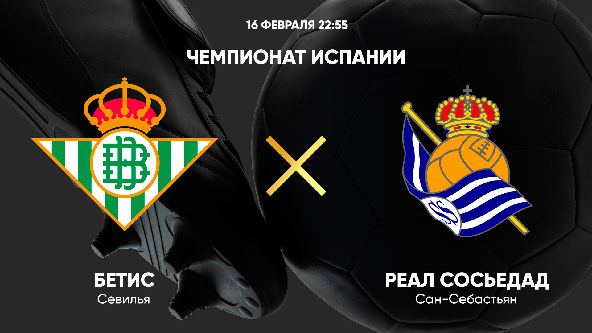 Бетис - Реал Сосьедад (16.02.2025) | Чемпионат Испании 2024/25