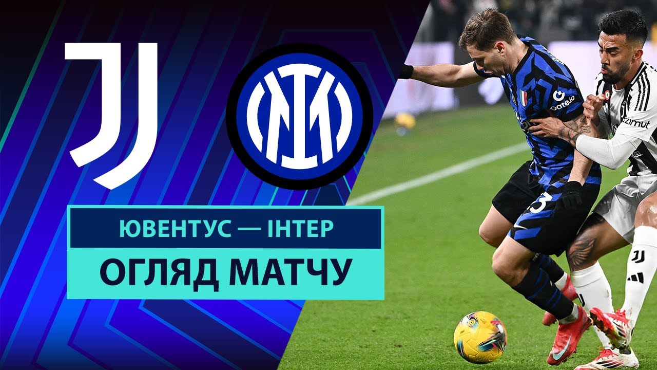 Ювентус - Интер 16 февраля обзор матча