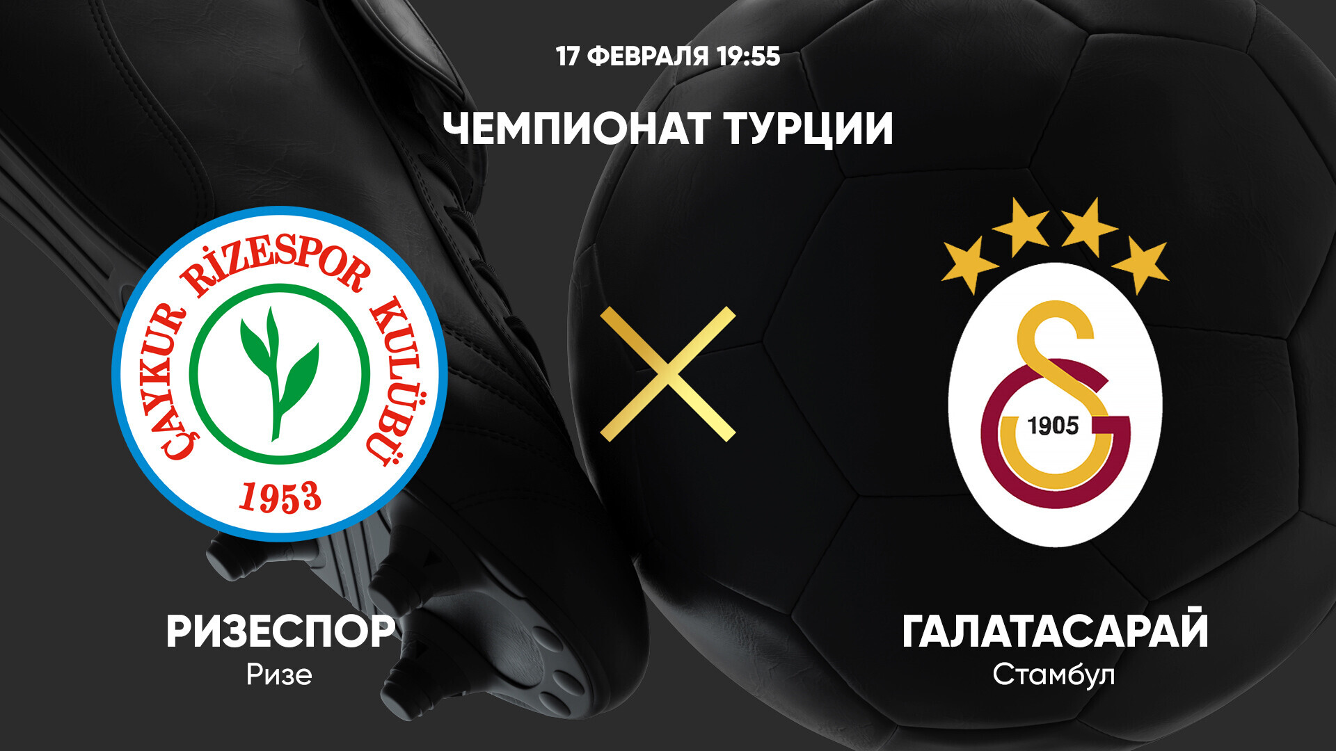 Ризеспор - Галатасарай (17.02.2025) | Турция — Суперлига 2024/25