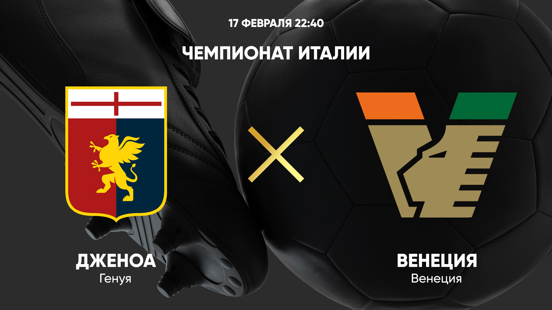 Дженоа - Венеция (17.02.2025) | Чемпионат Италии 2024/25