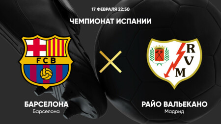 Барселона - Райо Вальекано (17.02.2025) | Чемпионат Испании 2024/25