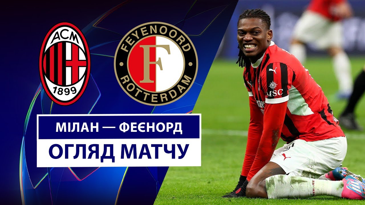 Милан - Фейеноорд 18 февраля обзор матча