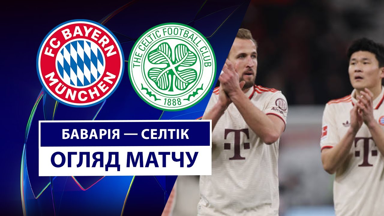 Бавария - Селтик 18 февраля обзор матча