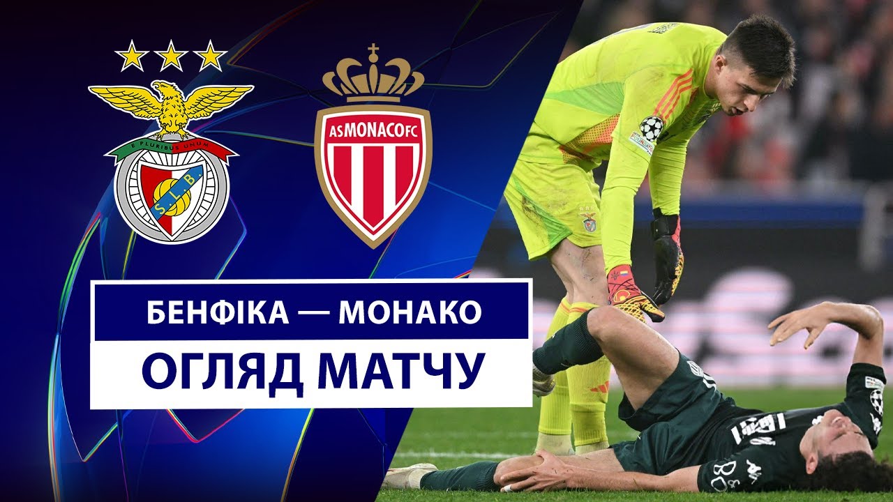 Бенфика - Монако 18 февраля обзор матча
