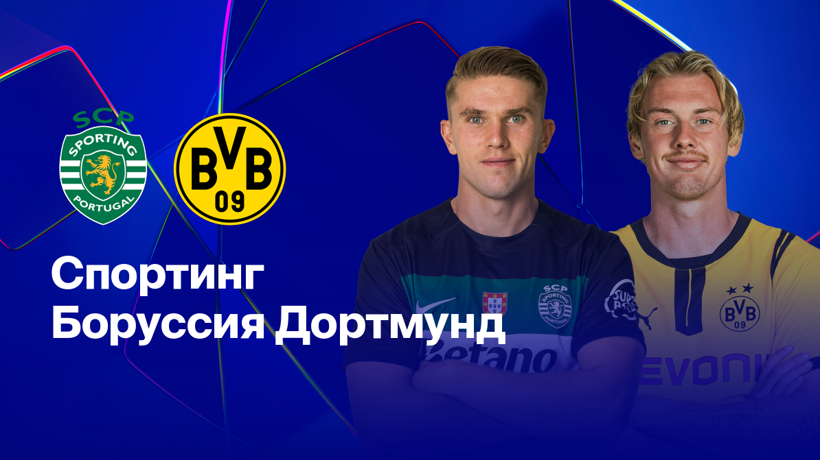Боруссия Д - Спортинг (19.02.2025) | Лига Чемпионов 2024/25