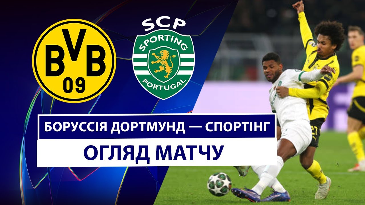 Боруссия Д - Спортинг 19 февраля обзор матча