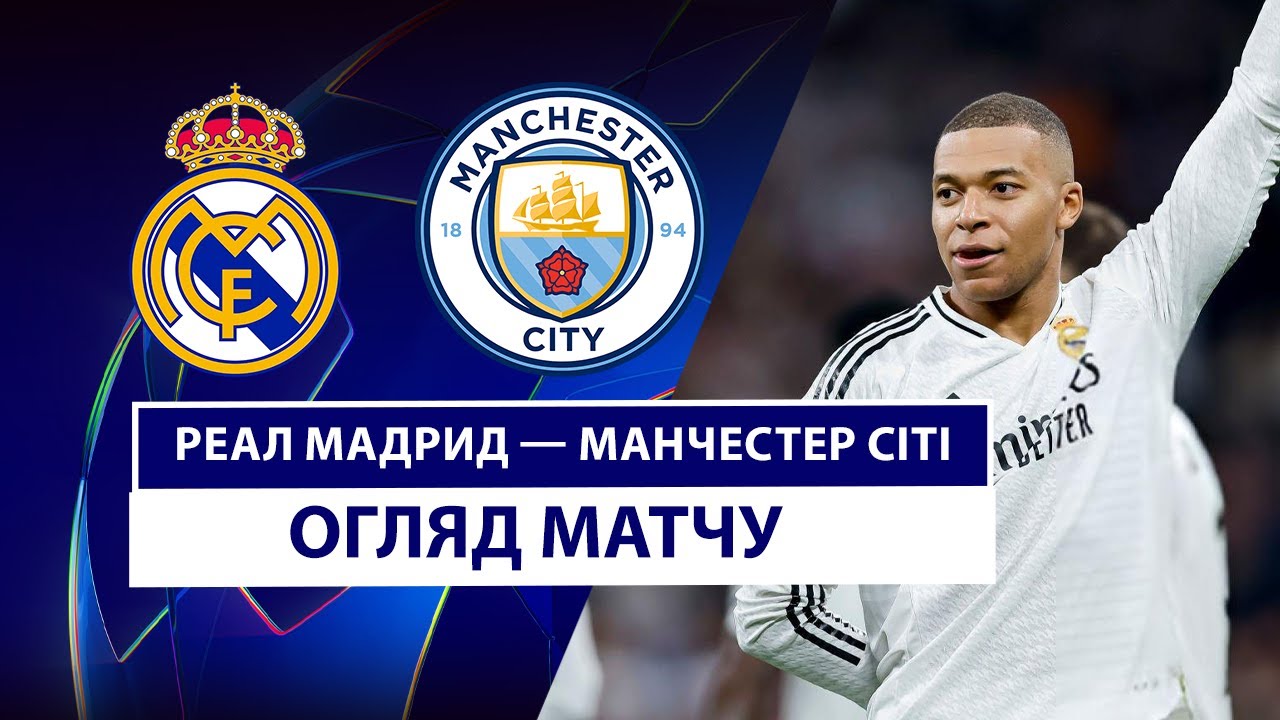 Реал Мадрид - Манчестер Сити 19 февраля обзор матча