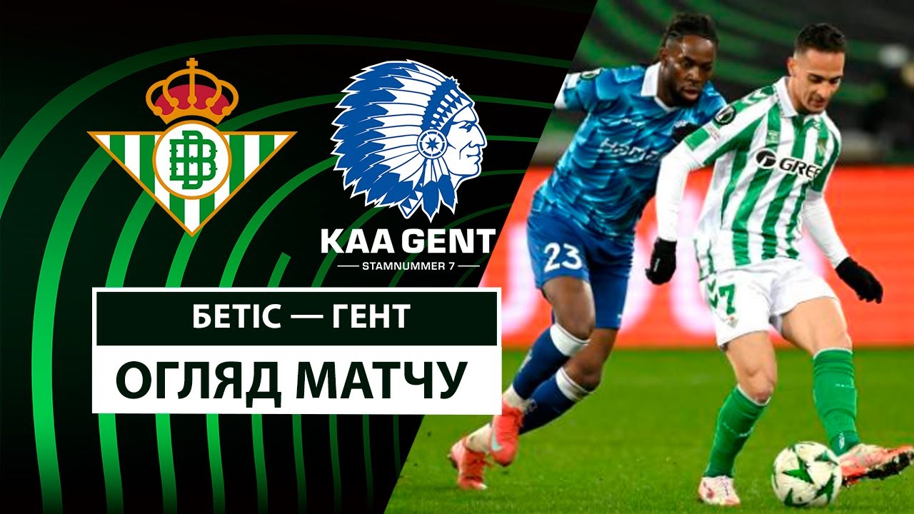 Бетис - Гент 20 февраля обзор матча