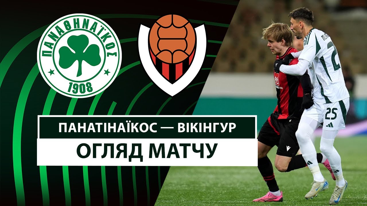 Панатинаикос - Викингур 20 февраля обзор матча