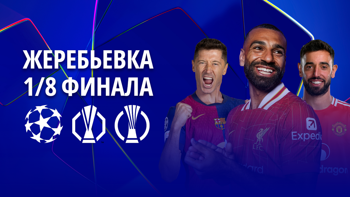 Жеребьевка 1/8 финала | Лига Чемпионов 2024/25