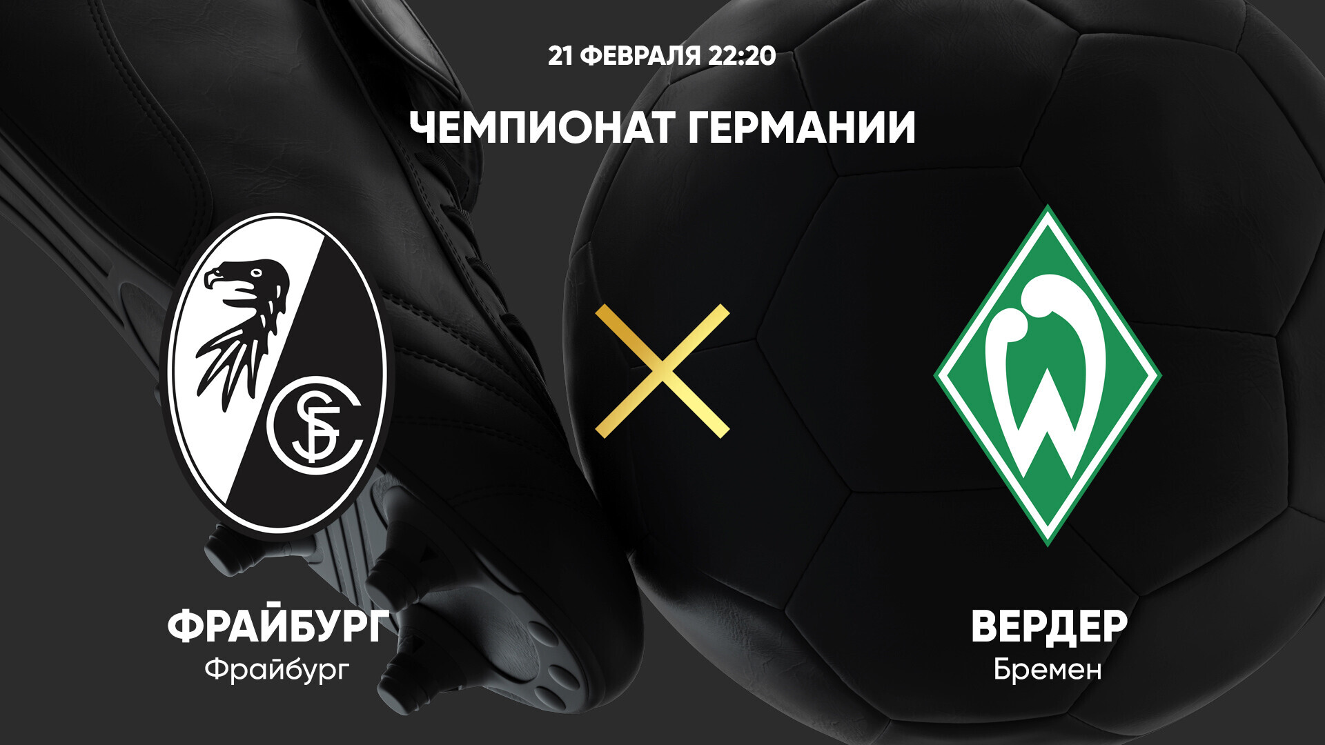 Фрайбург - Вердер (21.02.2025) | Чемпионат Германии 2024/25