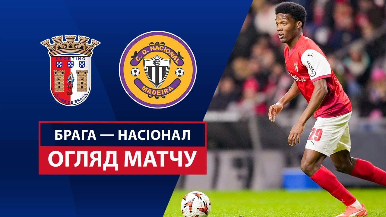 Брага - Насьонал 21.02.2025 Примейра