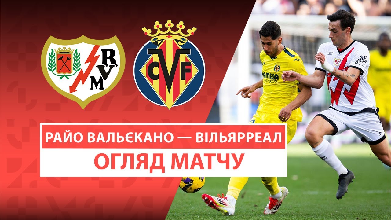 Райо Вальекано - Вильярреал 22 февраля обзор матча