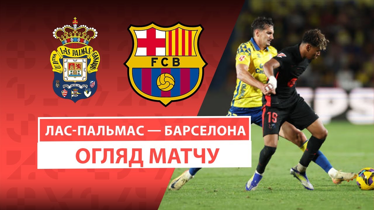 Лас-Пальмас - Барселона 22 февраля обзор матча