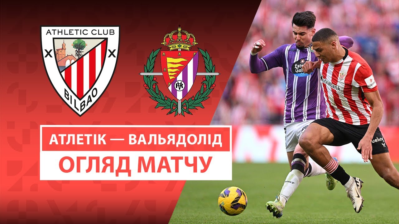 Атлетик - Вальядолид 23 февраля обзор матча