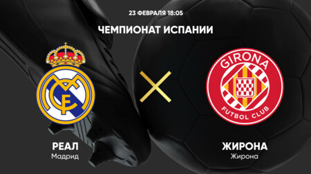 Реал Мадрид - Жирона (23.02.2025) | Чемпионат Испании 2024/25