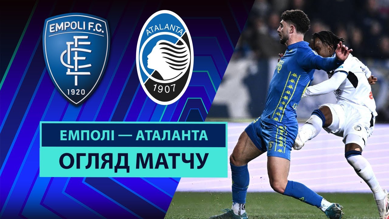 Эмполи - Аталанта 23 февраля обзор матча