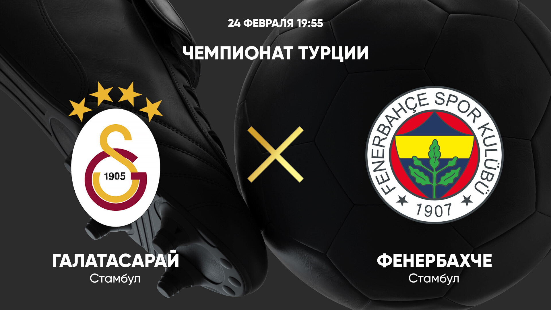 Галатасарай - Фенербахче (24.02.2025) | Турция — Суперлига 2024/25