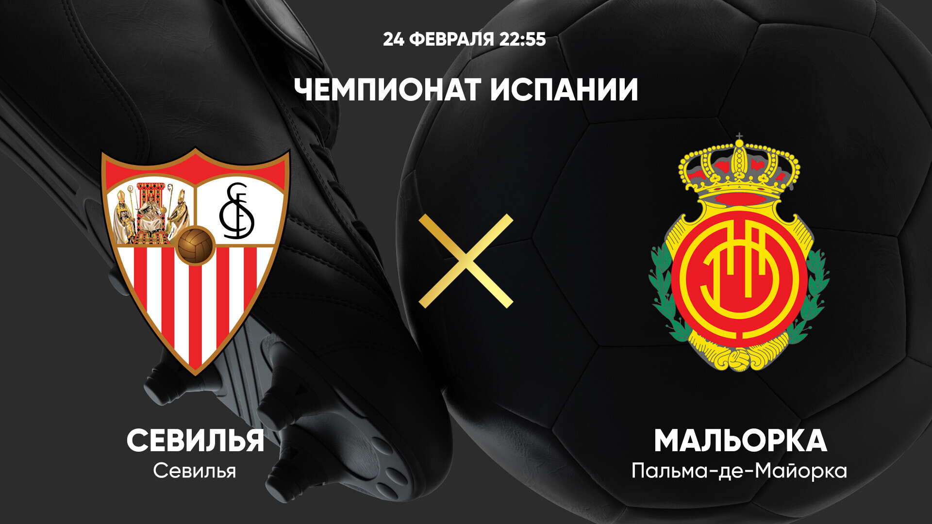 Севилья - Мальорка (24.02.2025) | Чемпионат Испании 2024/25