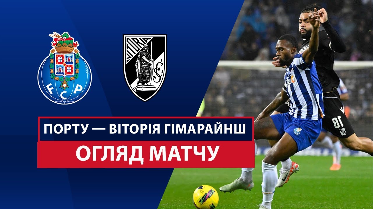 Порту - Витория Гимарайнш 24 февраля обзор матча