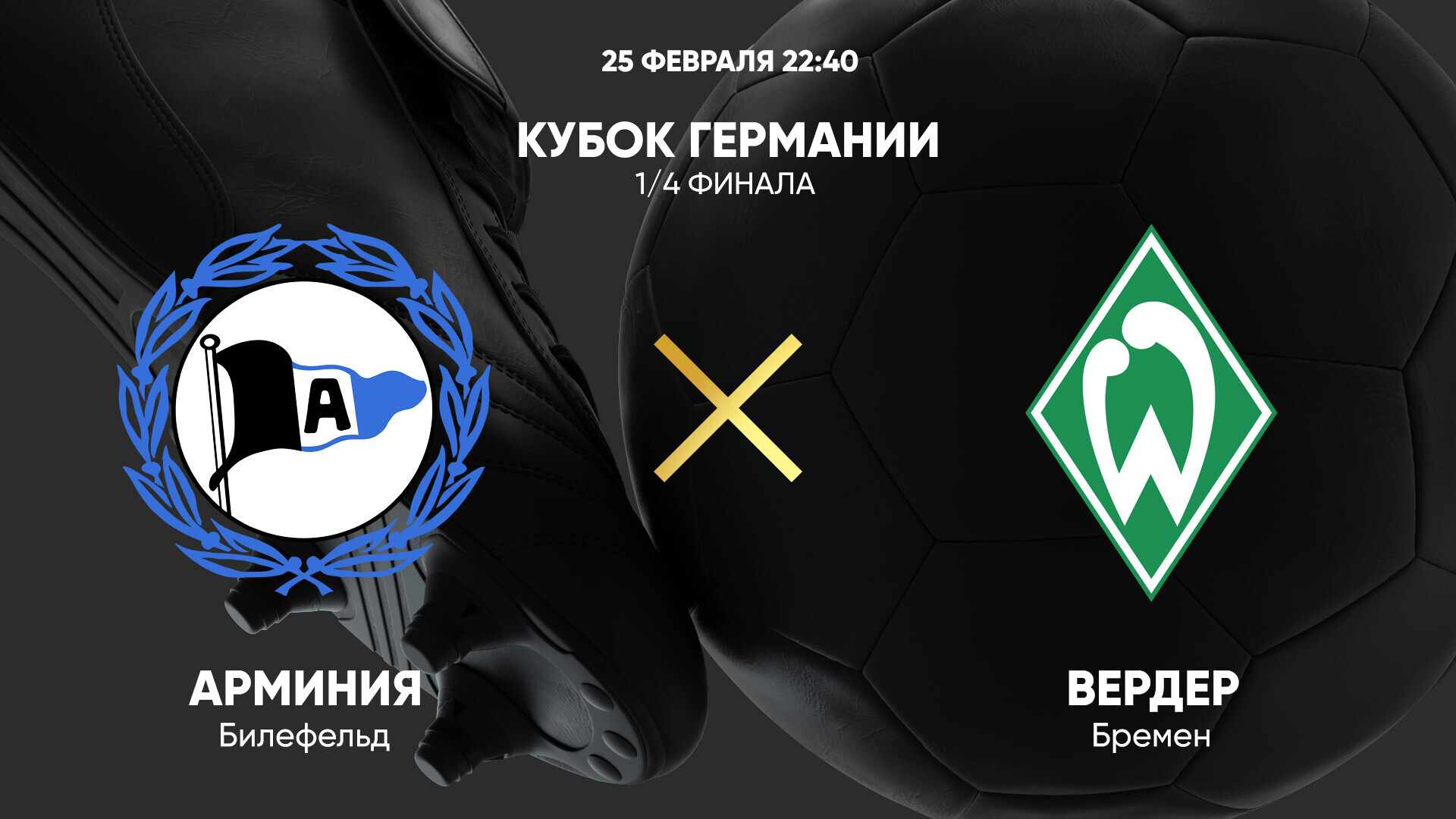 Арминия - Вердер (25.02.2025) | Кубок Германии 2024/25