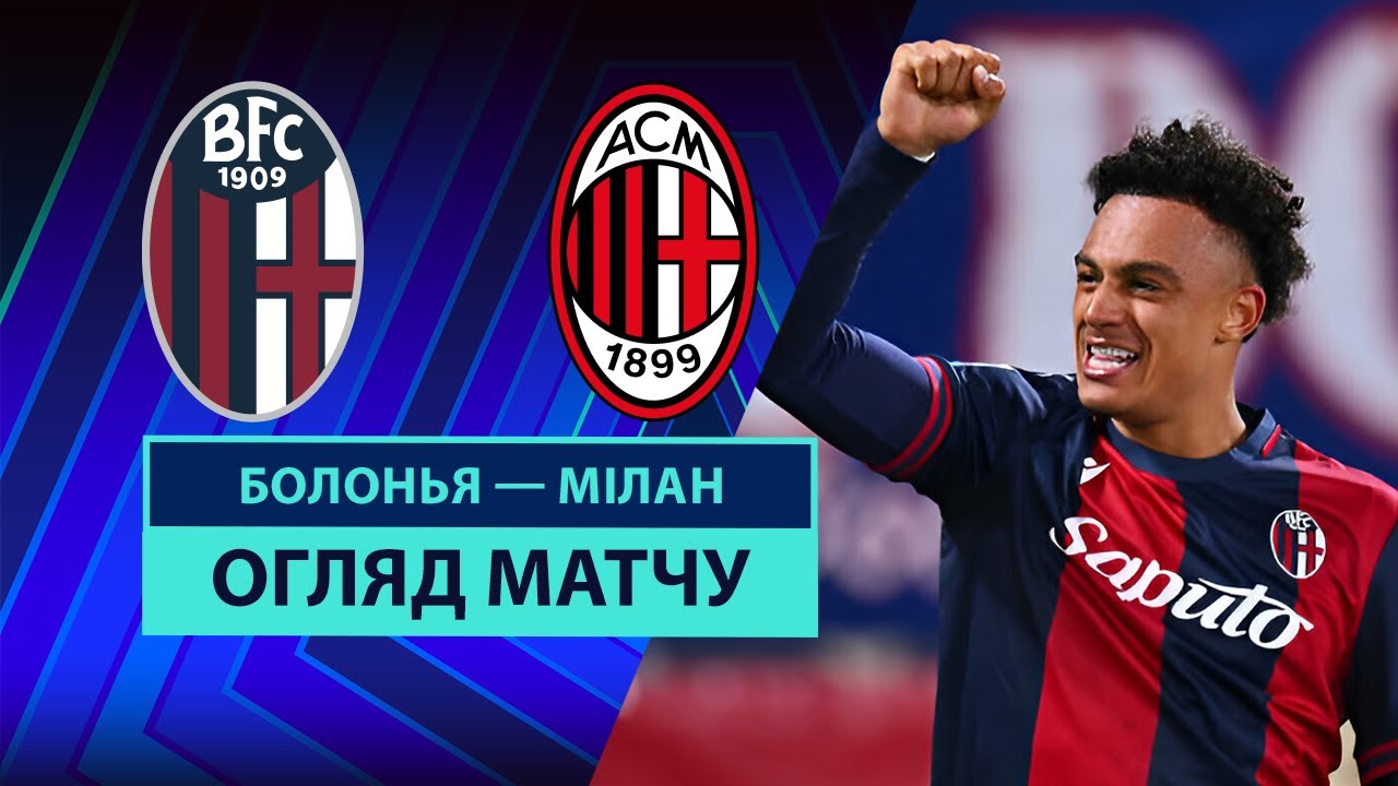 Болонья - Милан 26 февраля обзор матча