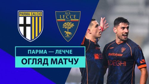 Парма - Лечче 31 января обзор матча