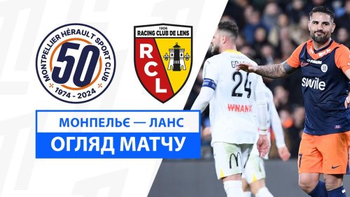 Монпелье - Ланс 31 января обзор матча
