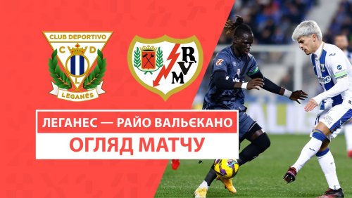 Леганес - Райо Вальекано 31 января обзор матча