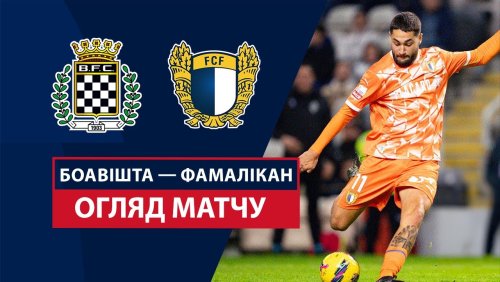 Боавишта - Фамаликан 31 января обзор матча