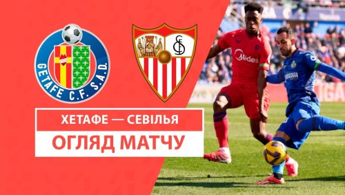 Хетафе - Севилья 1 февраля обзор матча