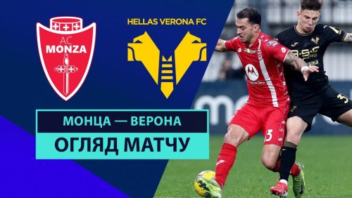 Монца - Верона 1 февраля обзор матча