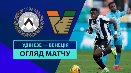 Удинезе - Венеция 1 февраля обзор матча