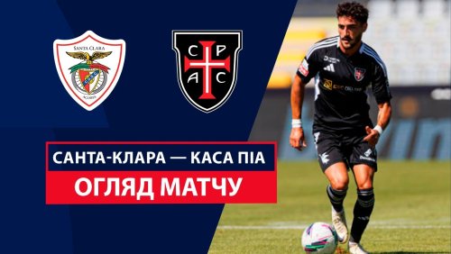 Санта-Клара - Каза Пия 1 февраля обзор матча