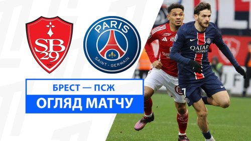 Брест - ПСЖ 1 февраля обзор матча