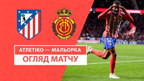 Атлетико - Мальорка 1 февраля обзор матча