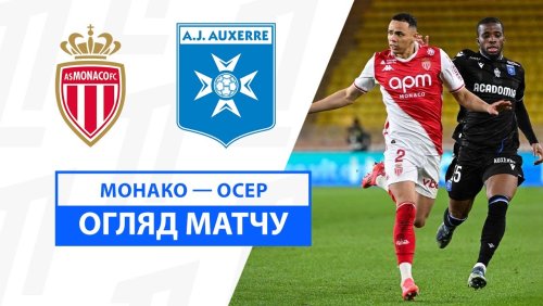 Монако - Осер 1 февраля обзор матча