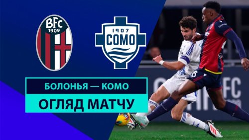 Болонья - Комо 1 февраля обзор матча