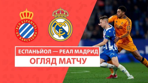 Эспаньол - Реал Мадрид 1 февраля обзор матча