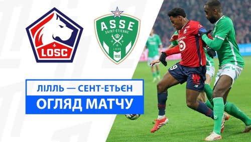 Лилль - Сент-Этьен 1 февраля обзор матча