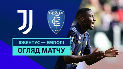 Ювентус - Эмполи 2 февраля обзор матча
